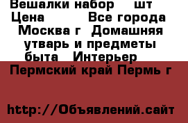 Вешалки набор 18 шт.  › Цена ­ 150 - Все города, Москва г. Домашняя утварь и предметы быта » Интерьер   . Пермский край,Пермь г.